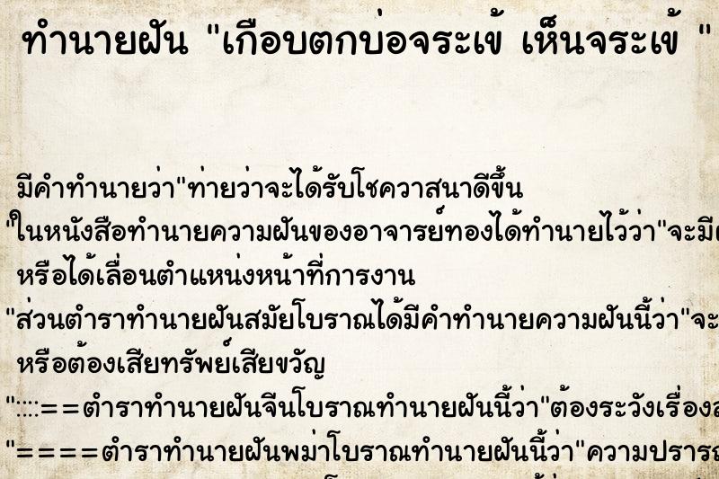 ทำนายฝันทำนายฝันเกือบตกบ่อจระเข้เห็นจระเข้